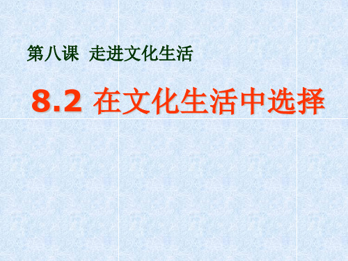在文化生活中选择优秀课件1