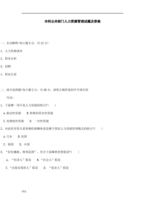公共部门人力资源管理试题及答案学习资料.doc