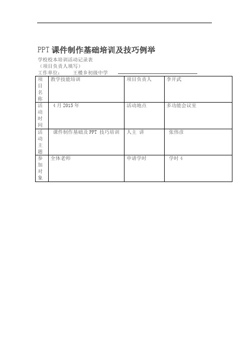课件制作基础培训及技巧例举