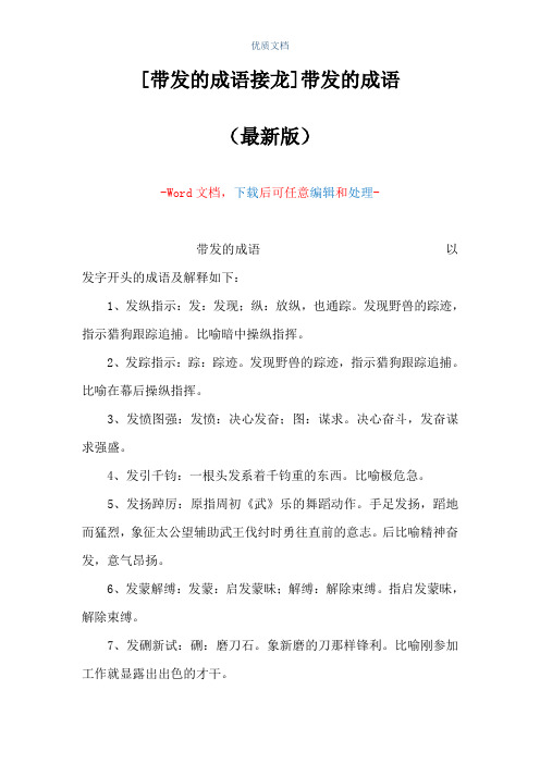 [带发的成语接龙]带发的成语(Word可编辑版)