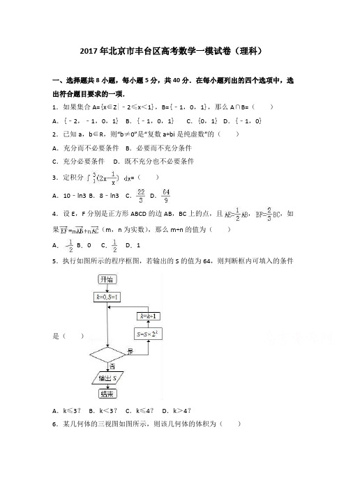 北京市丰台区高三数学一模试卷(理科) Word版含解析
