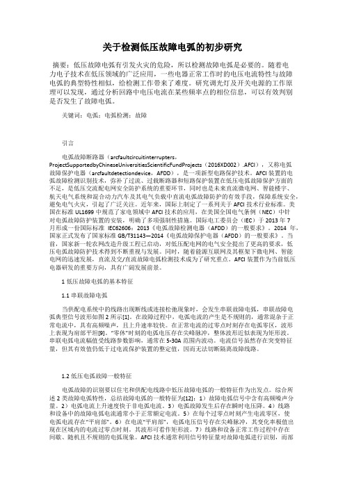 关于检测低压故障电弧的初步研究