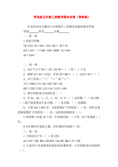 【五年级数学】青岛版五年级上册数学期末试卷(带答案)