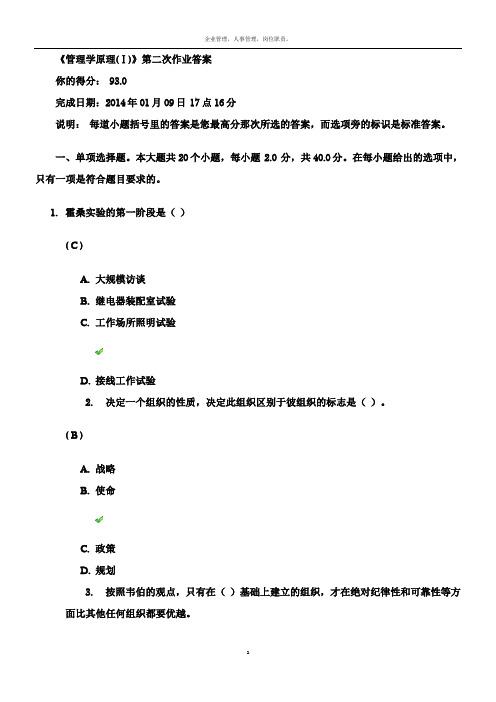 川大《管理学原理(Ⅰ)》第二次作业答案