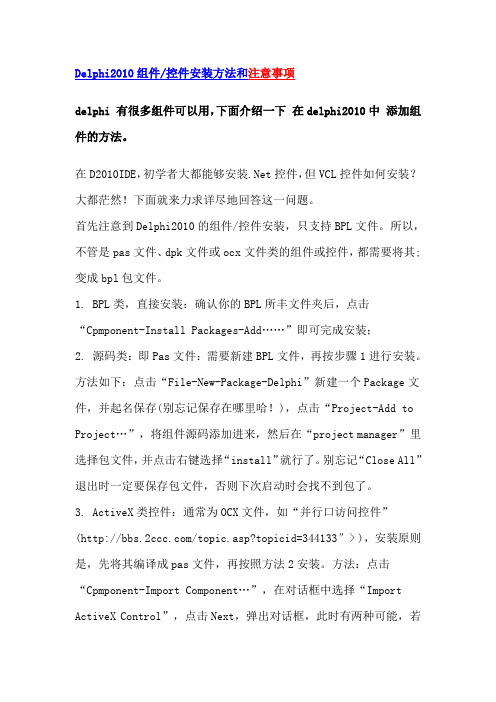 Delphi2010组件控件安装方法和注意事项