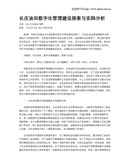 长庆油田数字化管理建设探索与实践分析