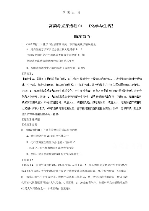 专题01 化学与生活-高考化学高频考点穿透卷 Word版含解析.pptx