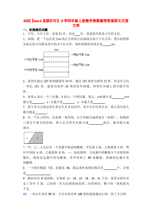 20XX【word直接打印】小学四年级上册数学奥数题带答案图文百度文库