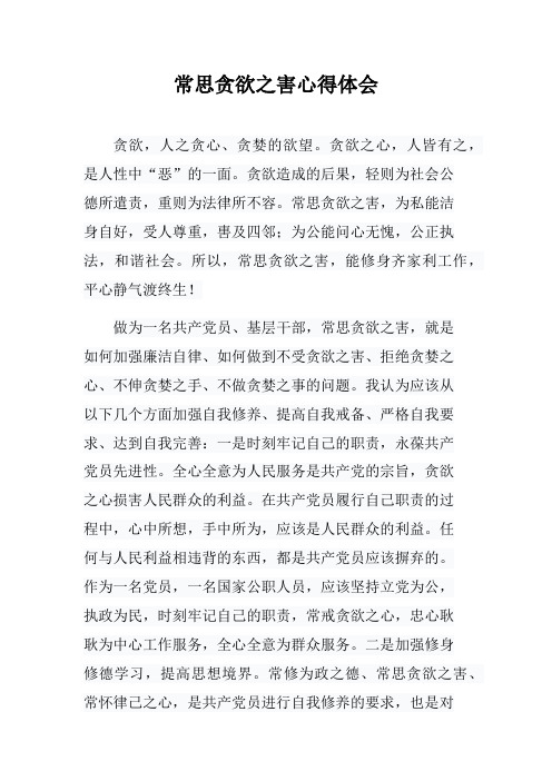 常思贪欲之害心得体会