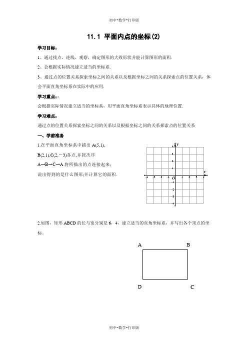 沪科版-数学-八年级上册-《平面内点的坐标(2)》导学案