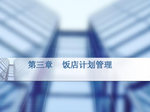 第三章饭店计划管理1