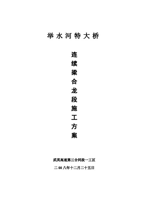 举水河特大桥合龙段施工方案