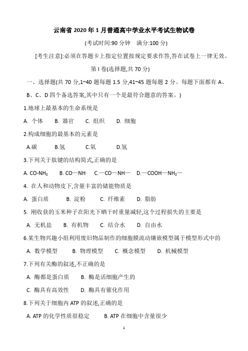 云南省2020年1月普通高中学业水平考试生物试卷及参考答案(word版,可编辑)