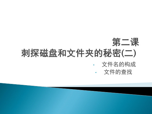 六年级上册信息技术课件2再探磁盘和文件夹的秘密｜川教版(共14张PPT)