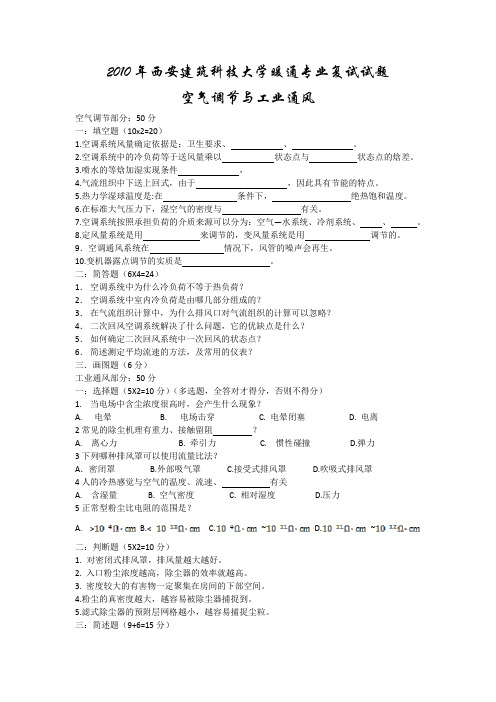 2010年西安建筑科技大学暖通专业复试题