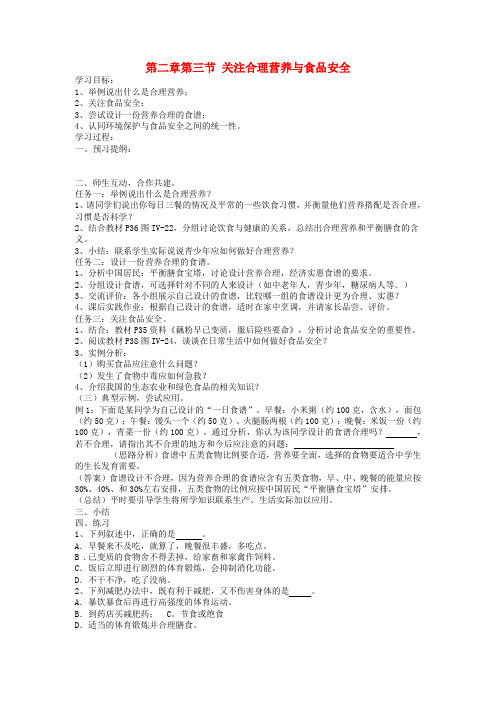 七年级生物下册第二章第三节 关注合理营养与食品安全学案人教版