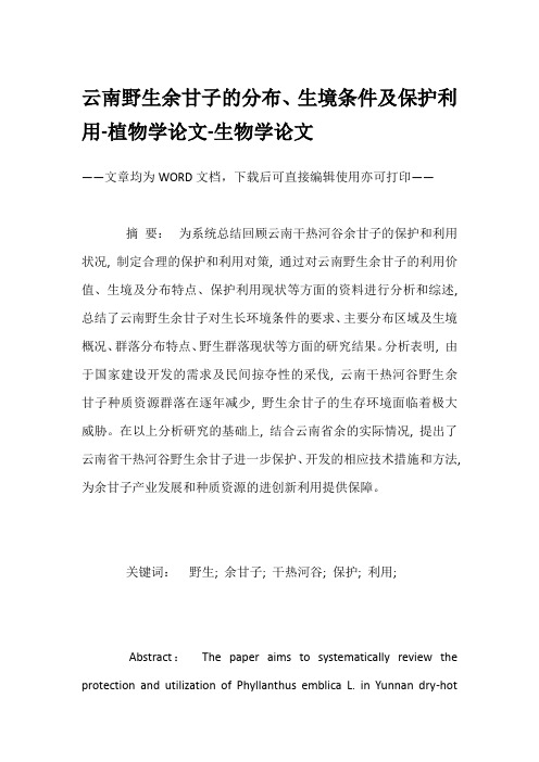 云南野生余甘子的分布、生境条件及保护利用-植物学论文-生物学论文