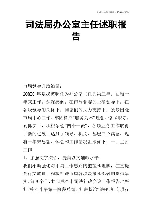 司法局办公室主任述职报告_0