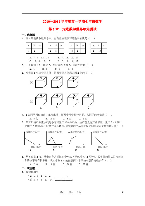 七年级数学上册 走进数学世界单元检测 华师大版