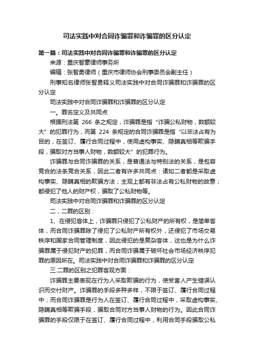 司法实践中对合同诈骗罪和诈骗罪的区分认定