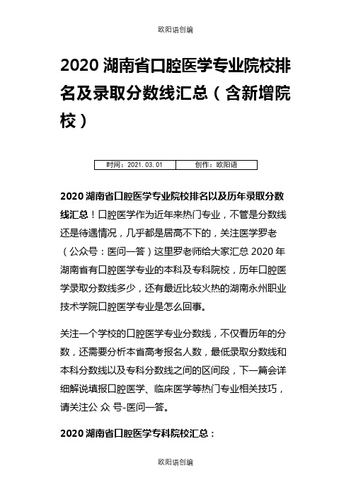 2020湖南省口腔医学专业院校排名以及录取分数线汇总(含新增院校一所)之欧阳语创编