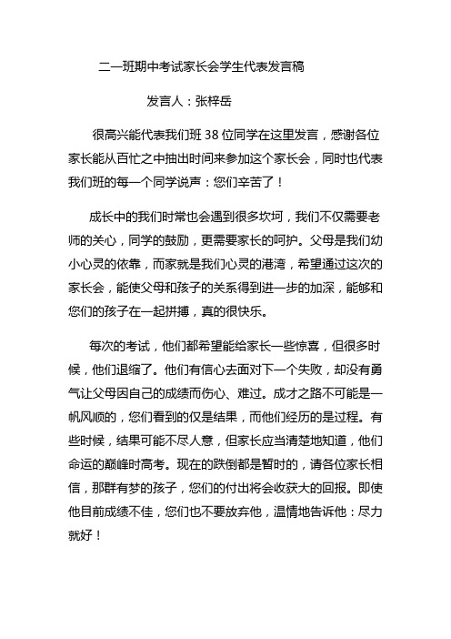 二一班期中考试家长会学生代表发言稿