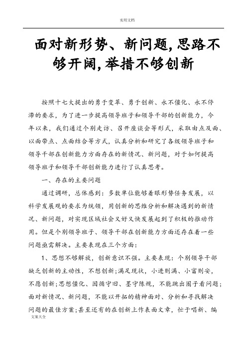 面对新形势、新问题,思路不够开阔,举措不够创新