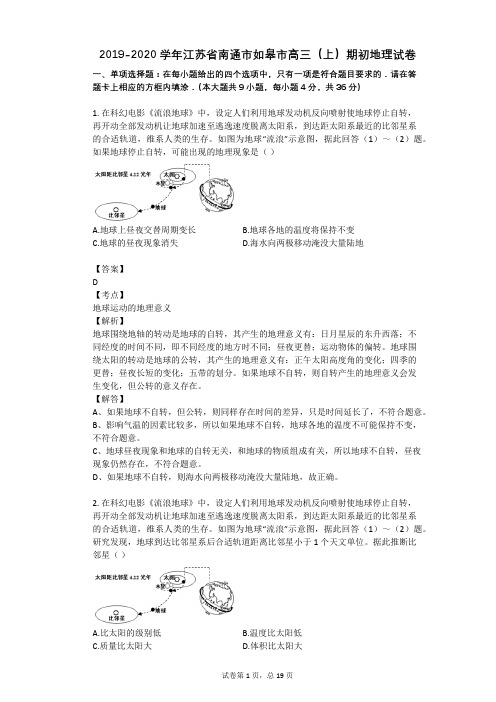 2019-2020学年江苏省南通市如皋市高三(上)期初地理试卷