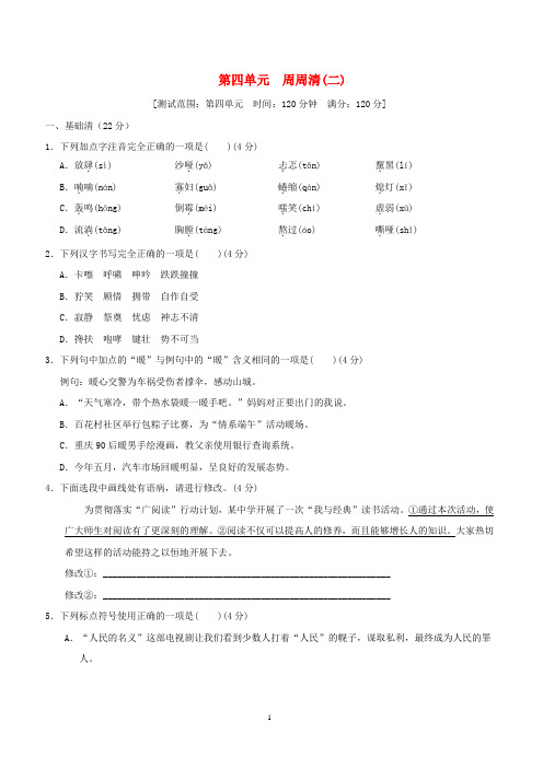 2021秋六年级新人教版语文上册第四单元周周清(二)含答案