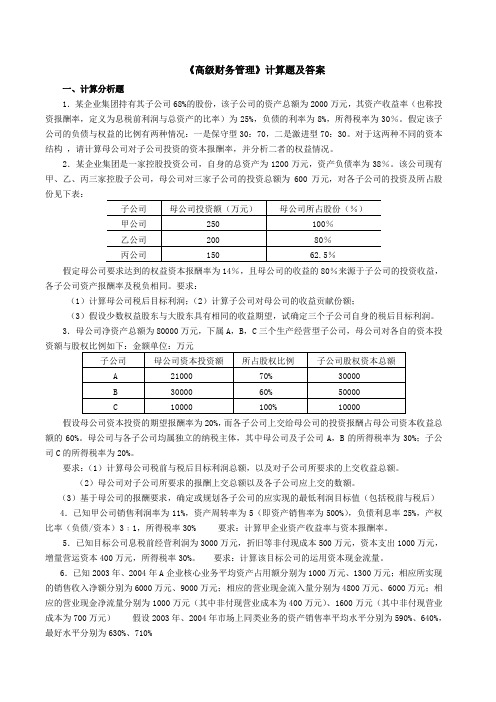 高级财务管理计算题