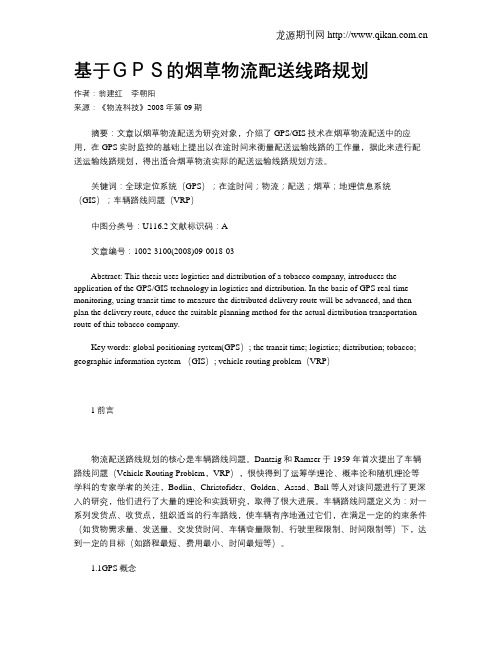 基于GPS的烟草物流配送线路规划