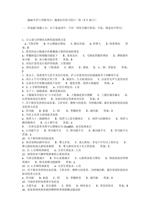 2016年护士资格考点：输液扎针技巧每日一练(8月15日)