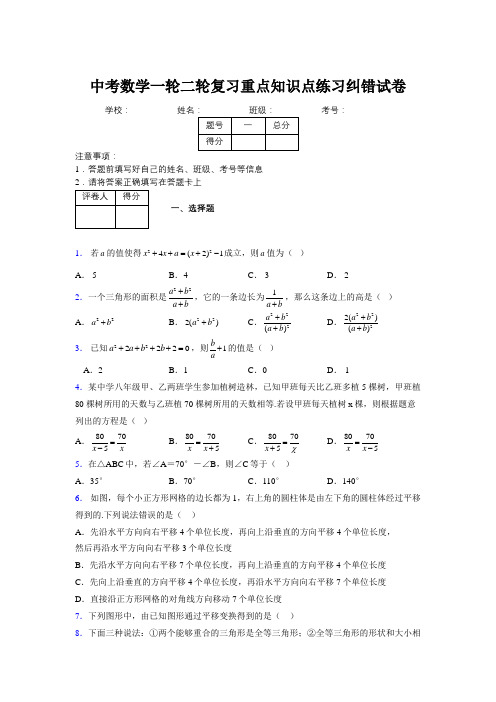 中考数学一轮二轮复习重点知识点练习纠错试卷485338