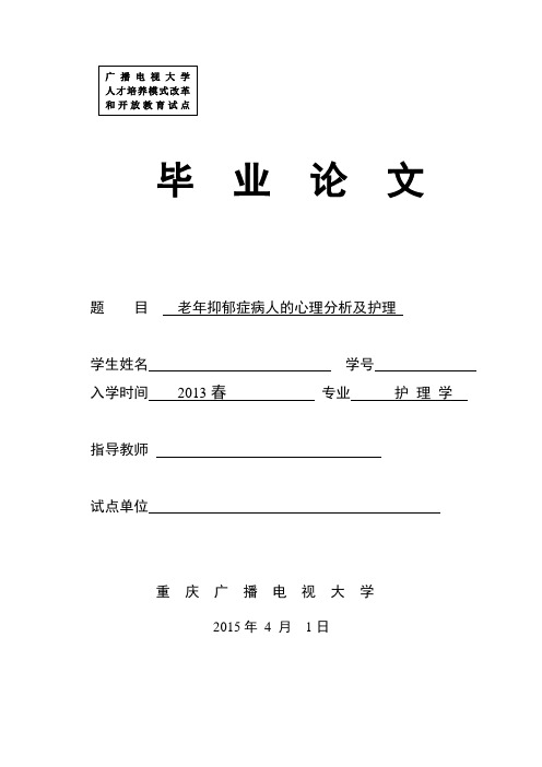 毕业论文老年抑郁症病人的心理分析及护理