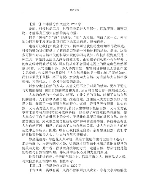 中考满分作文范文1200字