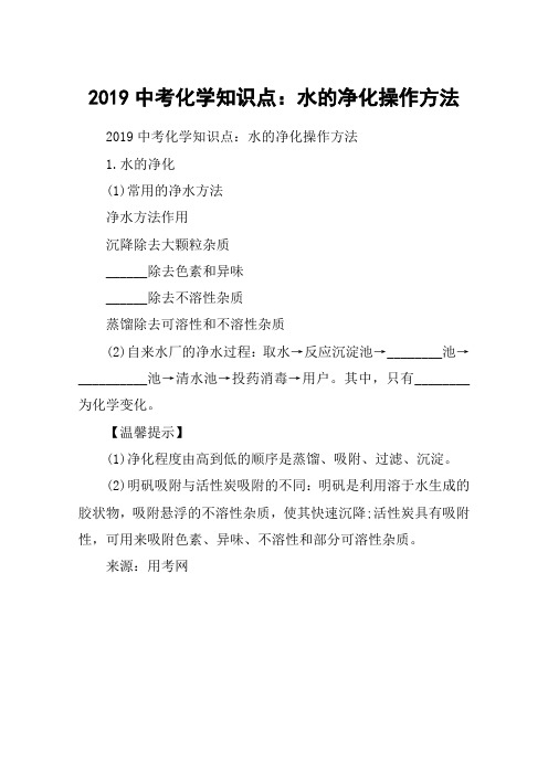 2019中考化学知识点：水的净化操作方法