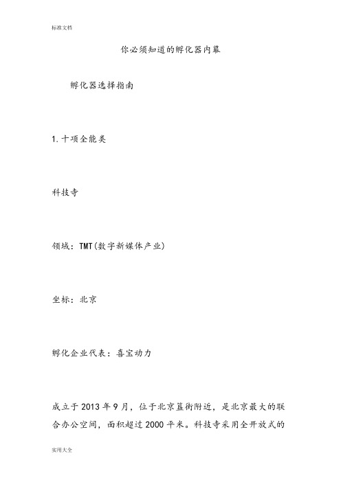 你必须知道地孵化器内幕