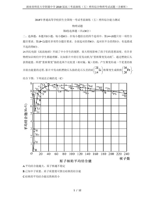 湖南省师范大学附属中学2019届高三考前演练(五)理科综合物理考试试题(含解析)