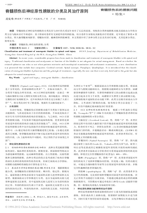 脊髓损伤后神经原性膀胱的分类及其治疗原则_段俊峰