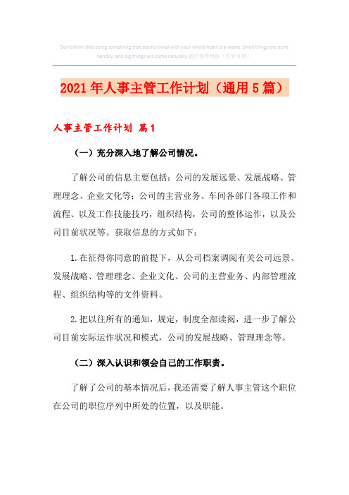 2021年人事主管工作计划(通用5篇)