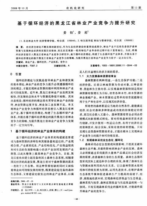 基于循环经济的黑龙江省林业产业竞争力提升研究