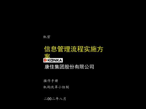 康佳集团信息管理流程实施方案操作手册