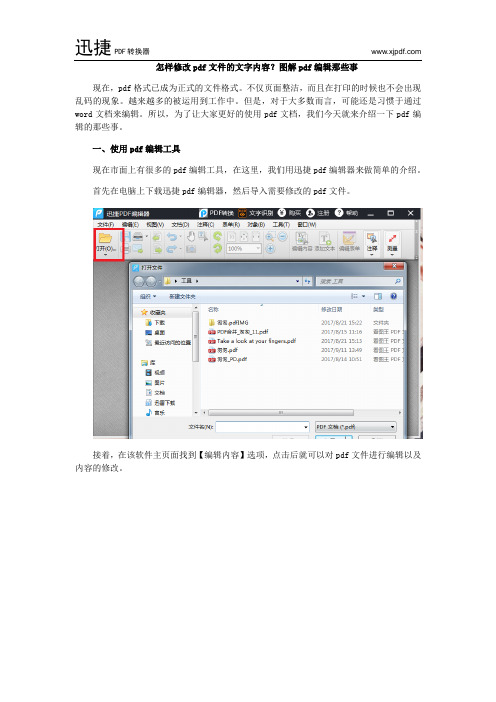 怎样修改pdf文件的文字内容？图解pdf编辑那些事