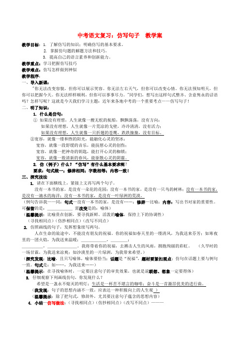 中考语文 复习仿写句子教学案 北师大版