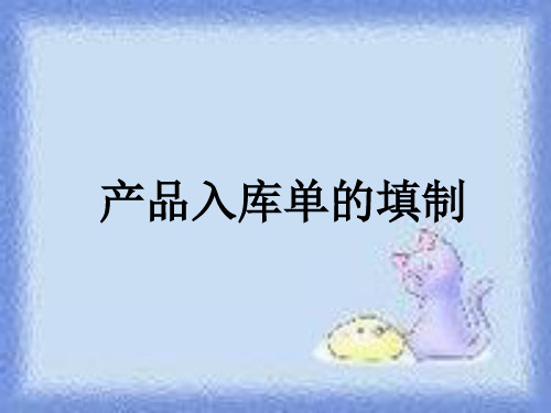 产品入库单