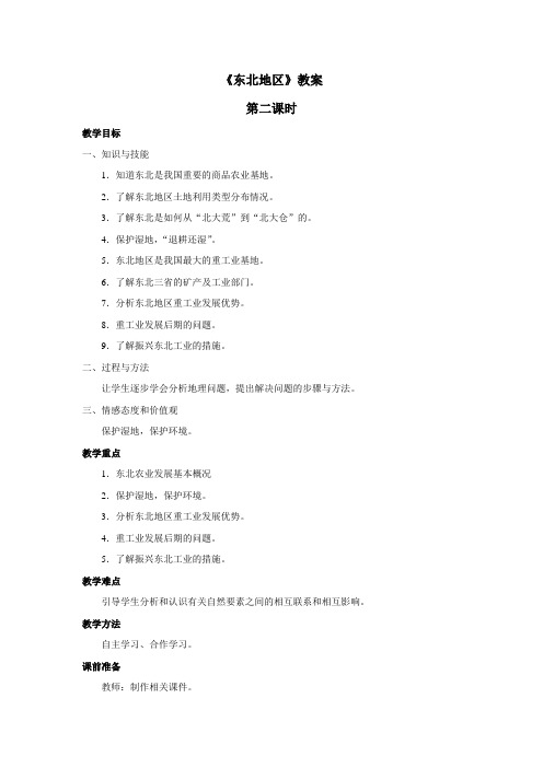 地理八年级下册 《东北地区》教案第二课时