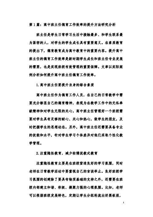 高中班主任德育工作实践问题策略研究论文(共5篇)