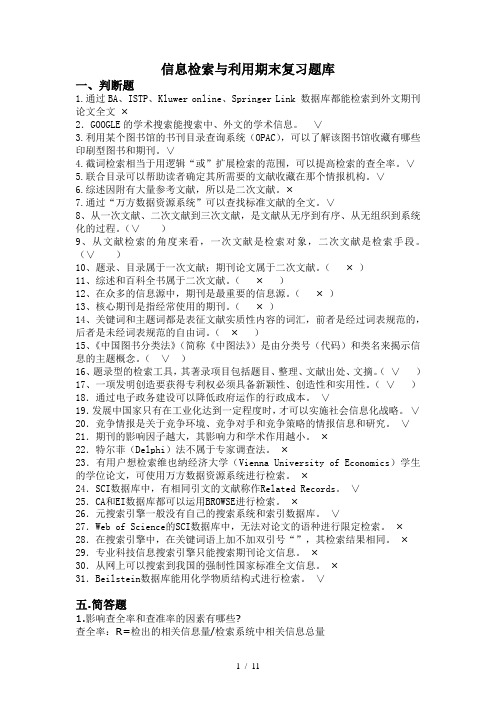 信息检索与利用题库与答案