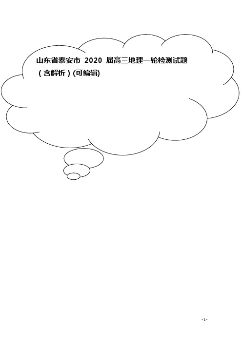 山东省泰安市2020届高三地理一轮检测试题(含解析)