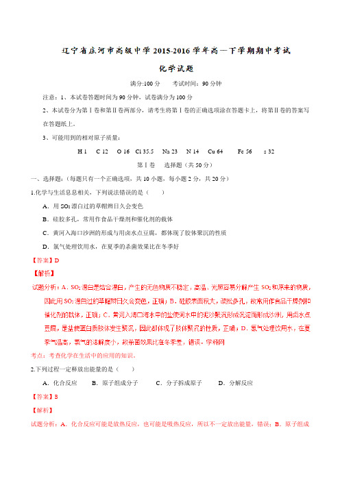 精品：【全国百强校】辽宁省庄河市高级中学2015-2016学年高一下学期期中考试化学试题(解析版)